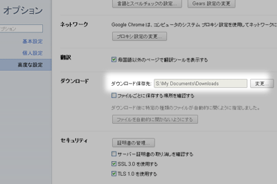 Chrome（クローム）でのダウンロードフォルダ設定