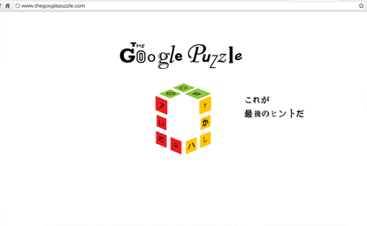 The Google Puzzle 軽くネタばれ、ゲーム推移図1