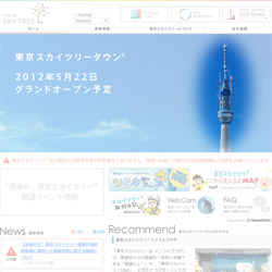 東京スカイツリーホームページトップ画面