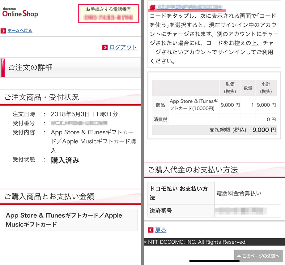 注文の詳細ページに記される実際の購入コード