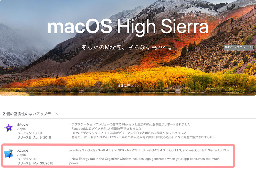 macOS High Sierra無料アップグレードの案内とApp StoreにSierraでは互換性のないと明示されるXcode.9.3