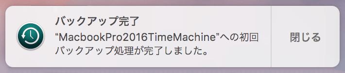 MacBook Pro 2016のTime Machineの初回のバックアップ完了を知らせる通知