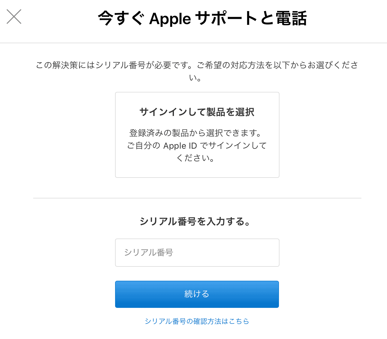 アップル公式サポート「今すぐAppleサポートと電話」画面