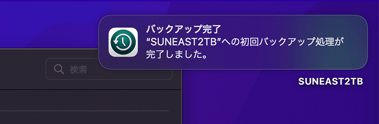 「SUNEAST2TB」初回バックアップ処理完了通知（2022年12月4日撮影）