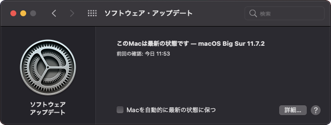 macOS Big Sur 11.7.2へのアップデートがなったMacBook Air 2013のシステム環境設定のソフトウェアアップデート画面（2023年1月12日画面撮影）