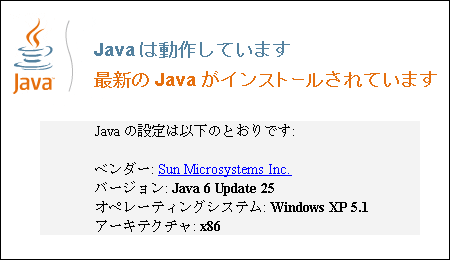 Java（JRE）手動アップデート結果