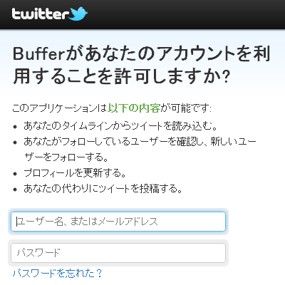 第4段階：bufferapp.comTwitter OAuth認証画面