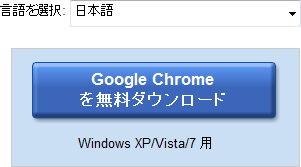 「Google Chrome
を無料ダウンロード：Windows XP/Vista/7 用」ボタン