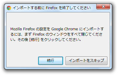 Chromeインストールダイアログ：インストールするのに使用したブラウザから情報をインポートするためにはそのブラウザを閉じる必要がある―Firefox編