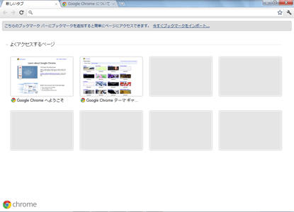 Chrome（クローム）インストール後初期画面