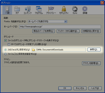 Firefox（ファイアーフォックス）でのダウンロードフォルダ設定