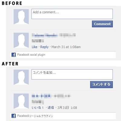 Facebook Comments機能の日本語化―ビフォーアフター