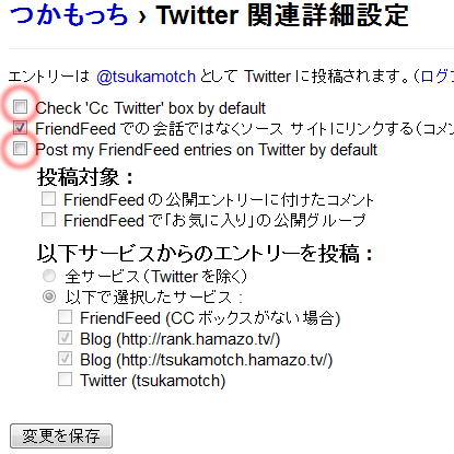 FriendFeed Twitter投稿の優先設定画面