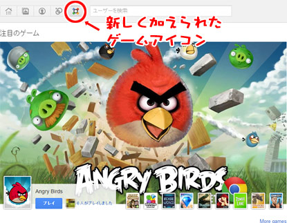 Google+ゲーム画面でAngry Birdsを選択した図