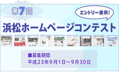 第7回浜松ホームページコンテスト～タイトル画像