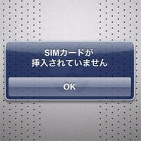 iPad「SIMが挿入されていません」ダイアログ表示