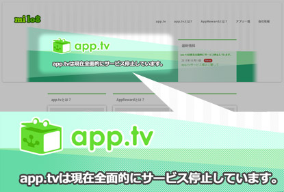 ミログ社HP app.tv停止のお知らせスクリーンショット