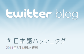 Twitter日本語ハッシュタグの登場：Twitter公式ブログ