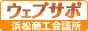 浜松商工会議所Web作成サポートサービス―ウェブサポ・ロゴ
